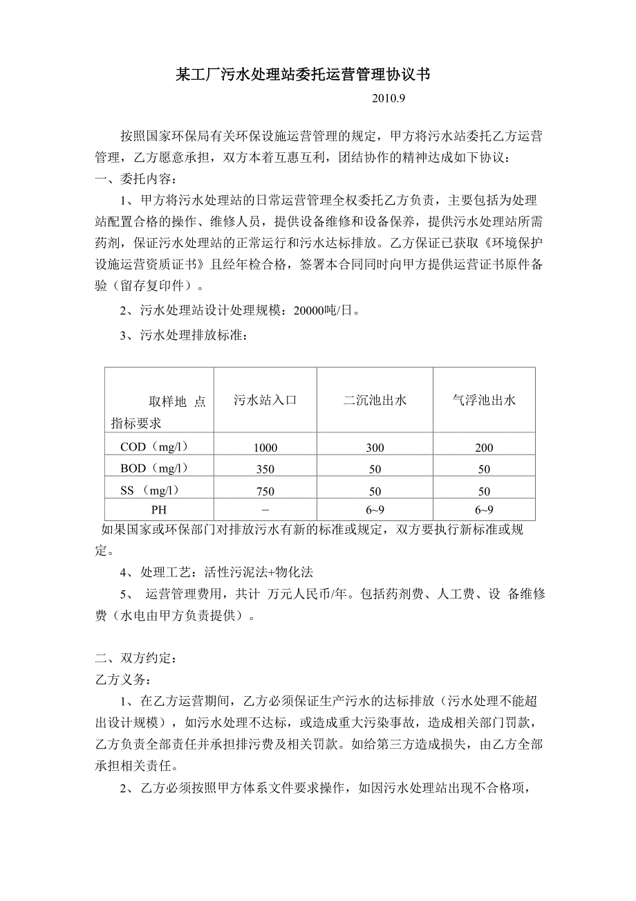 某工厂污水处理站委托运营管理协议书_第1页