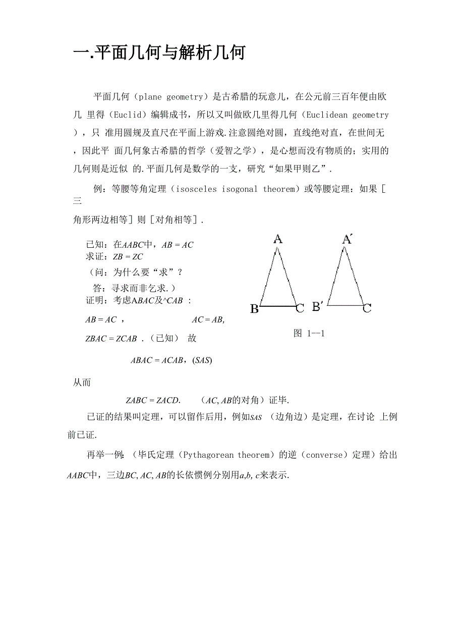 平面几何与解析几何_第1页