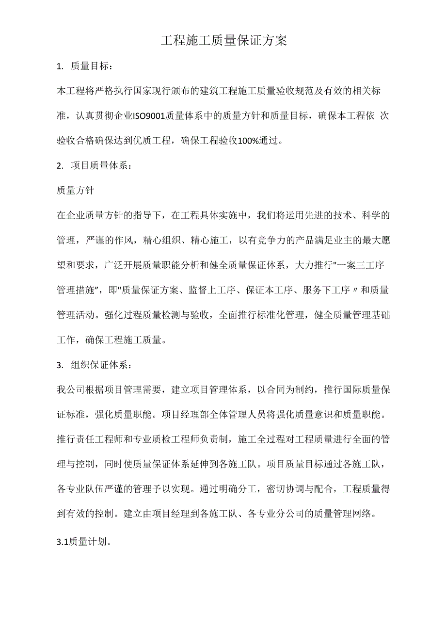 工程施工质量保证方案_第1页