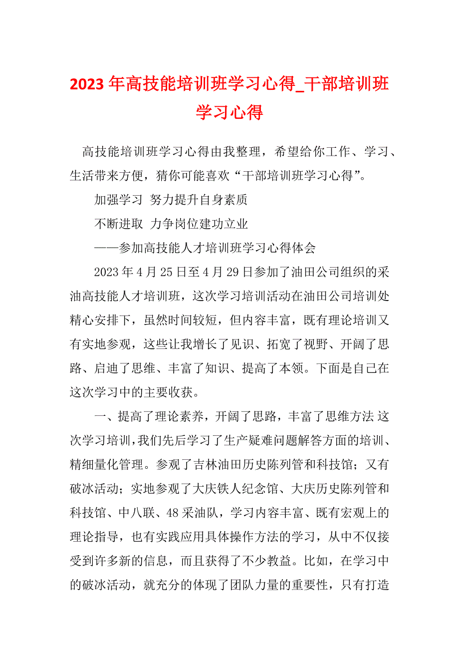 2023年高技能培训班学习心得_干部培训班学习心得_第1页