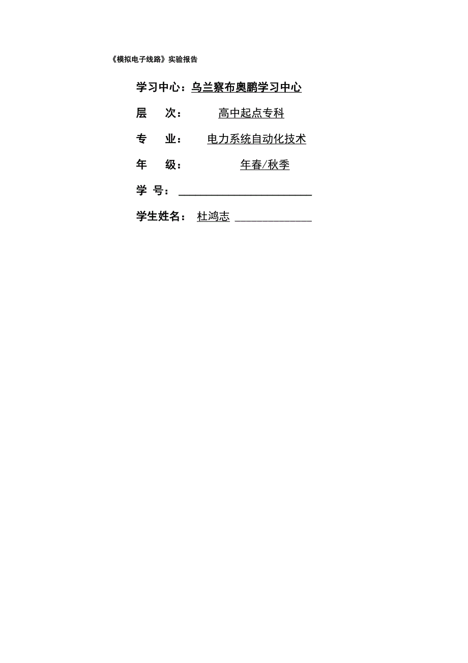 模拟电子线路实验报告16p_第1页