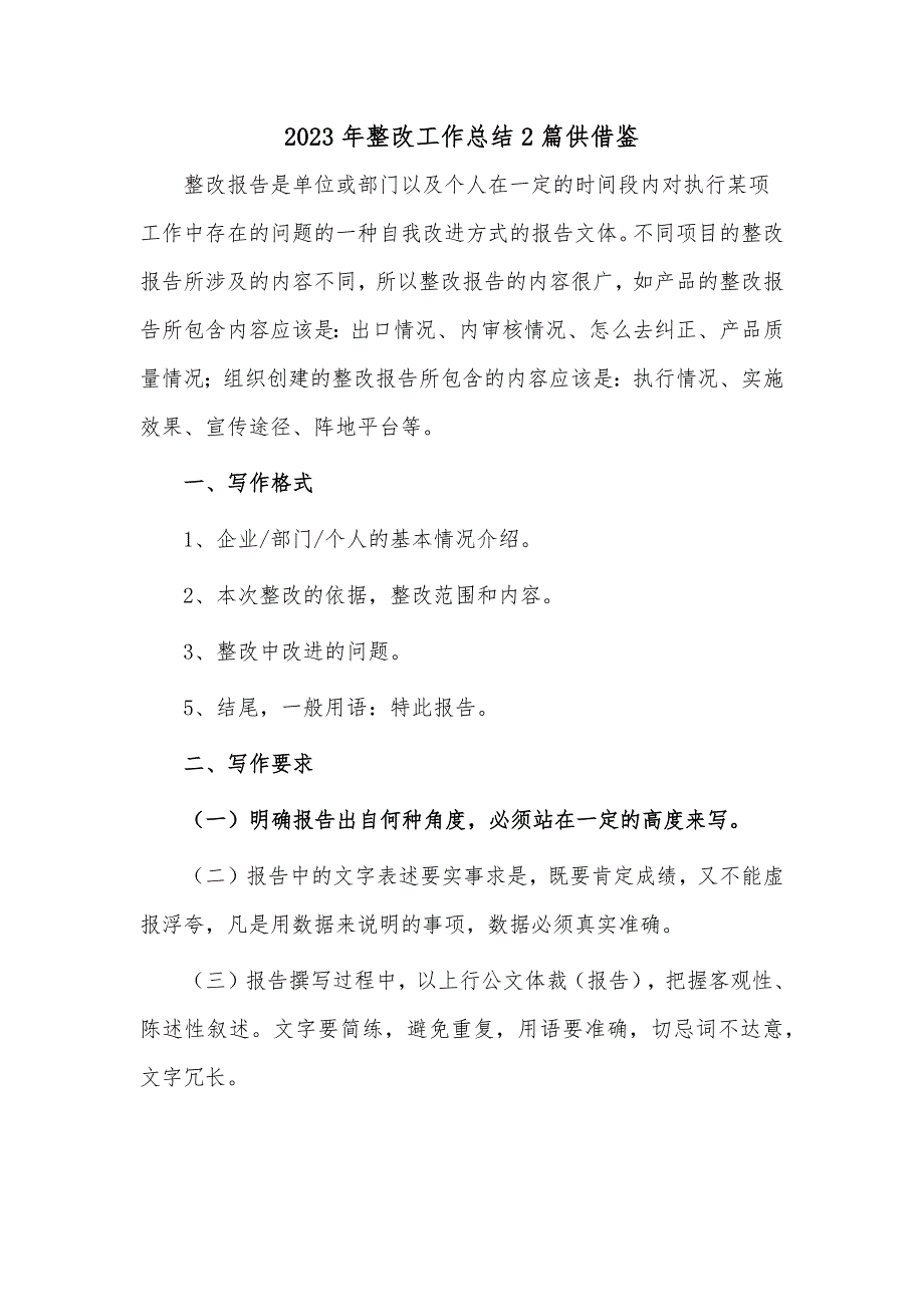 2023年整改工作总结2篇供借鉴_第1页