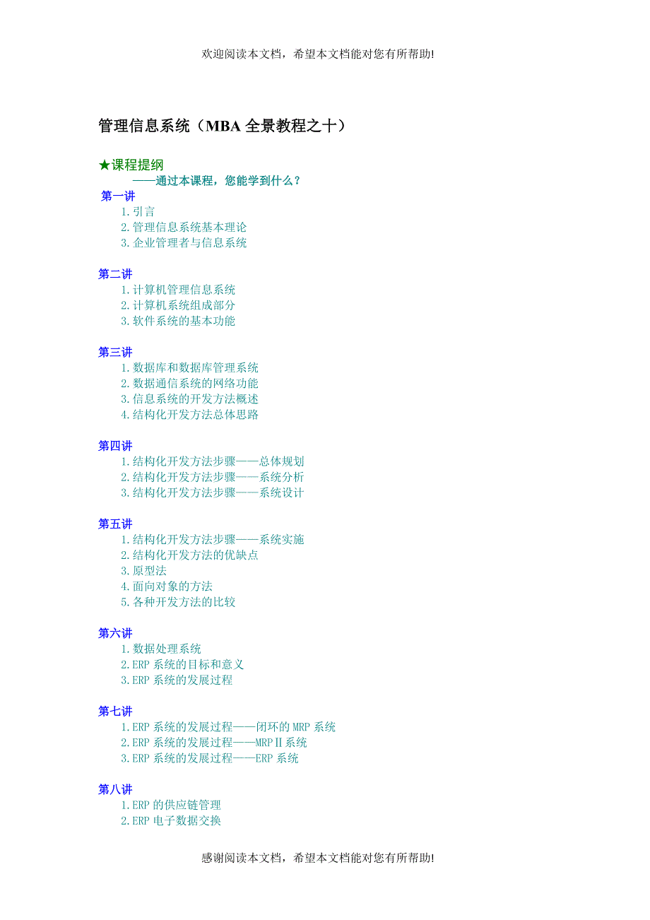 管理信息系统（MBA全景教程之十）（DOC 11页）_第1页