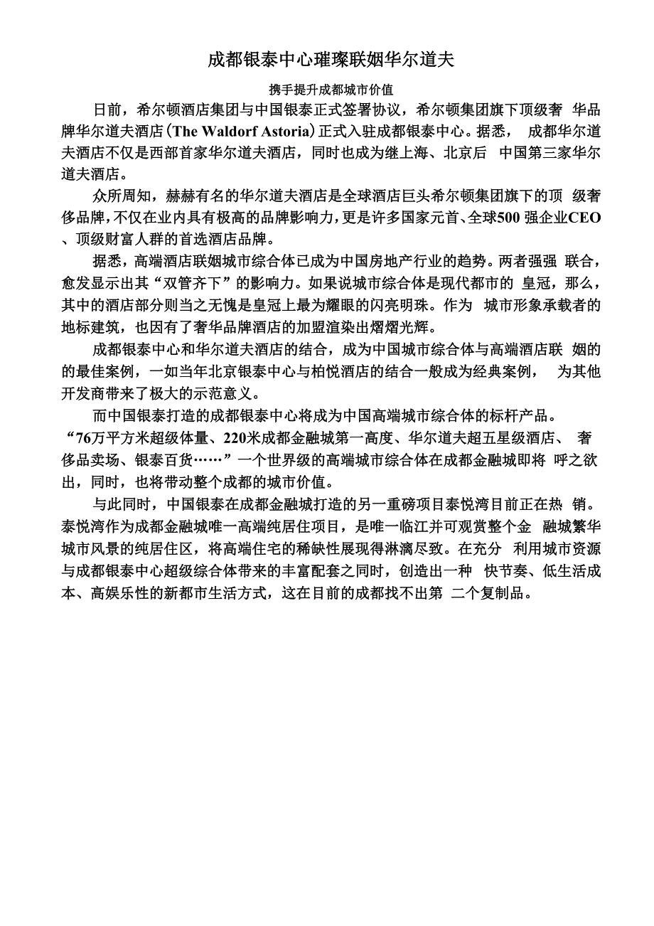 成都银泰中心璀璨联姻华尔道夫_第1页