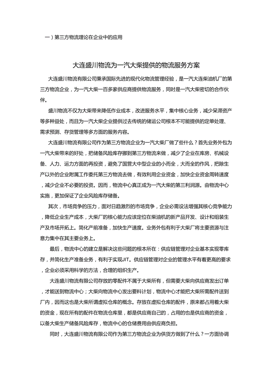 第三方物流理论在企业中的应用_第1页