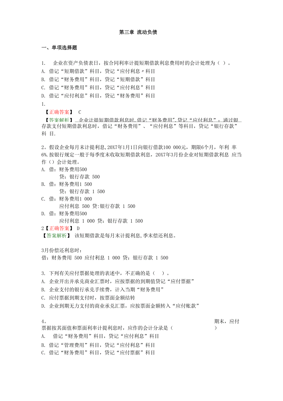 中级财务会计流动负债练习_第1页