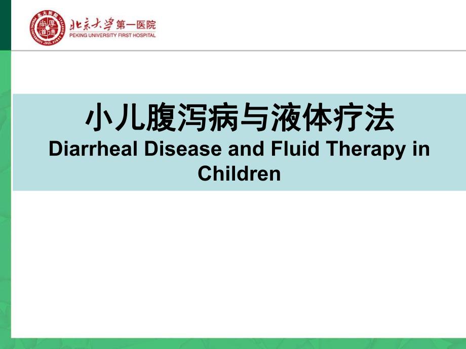儿科学教学课件：小儿腹泻病与液体疗法_第1页