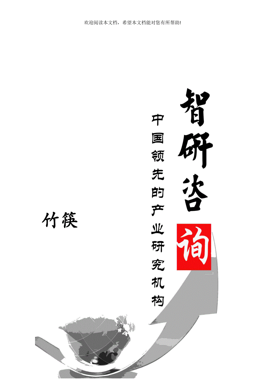竹筷行业深度调研与投资前景评估报告_第1页