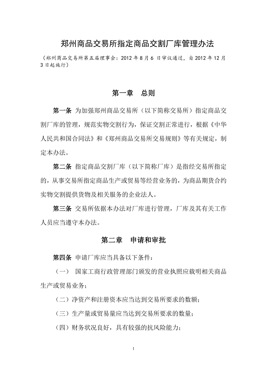 交割仓库管理办法(郑州)_第1页