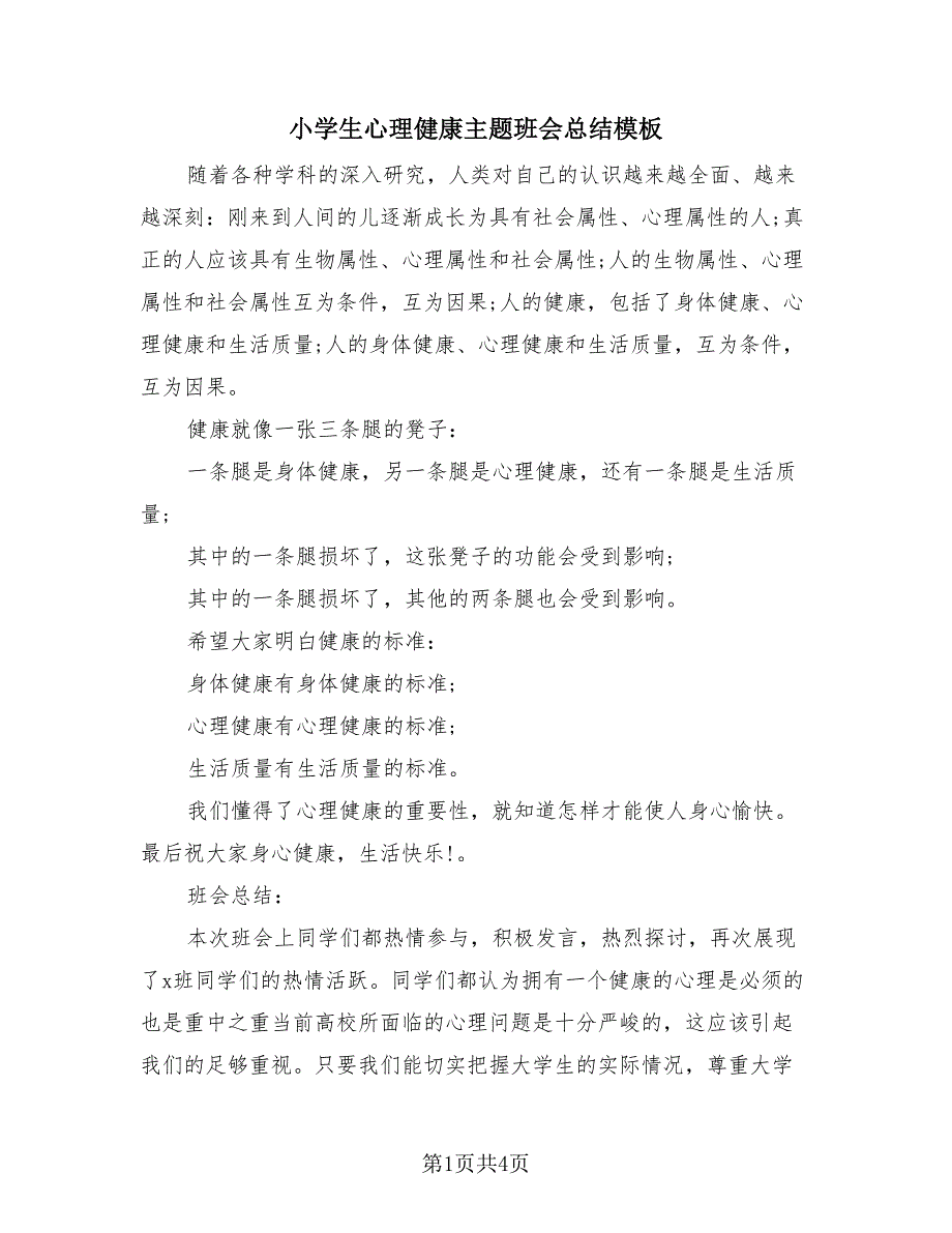 小学生心理健康主题班会总结模板（2篇）.doc_第1页