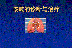 医学教学课件：咳嗽的诊断与治疗