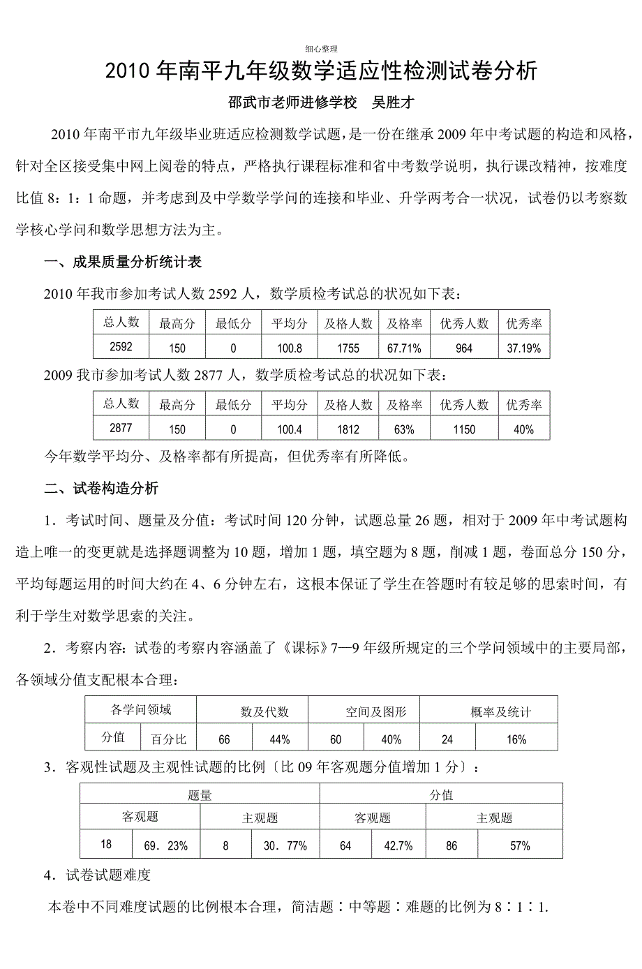 2010年南平九年级数学适应性检测试卷分析3_第1页