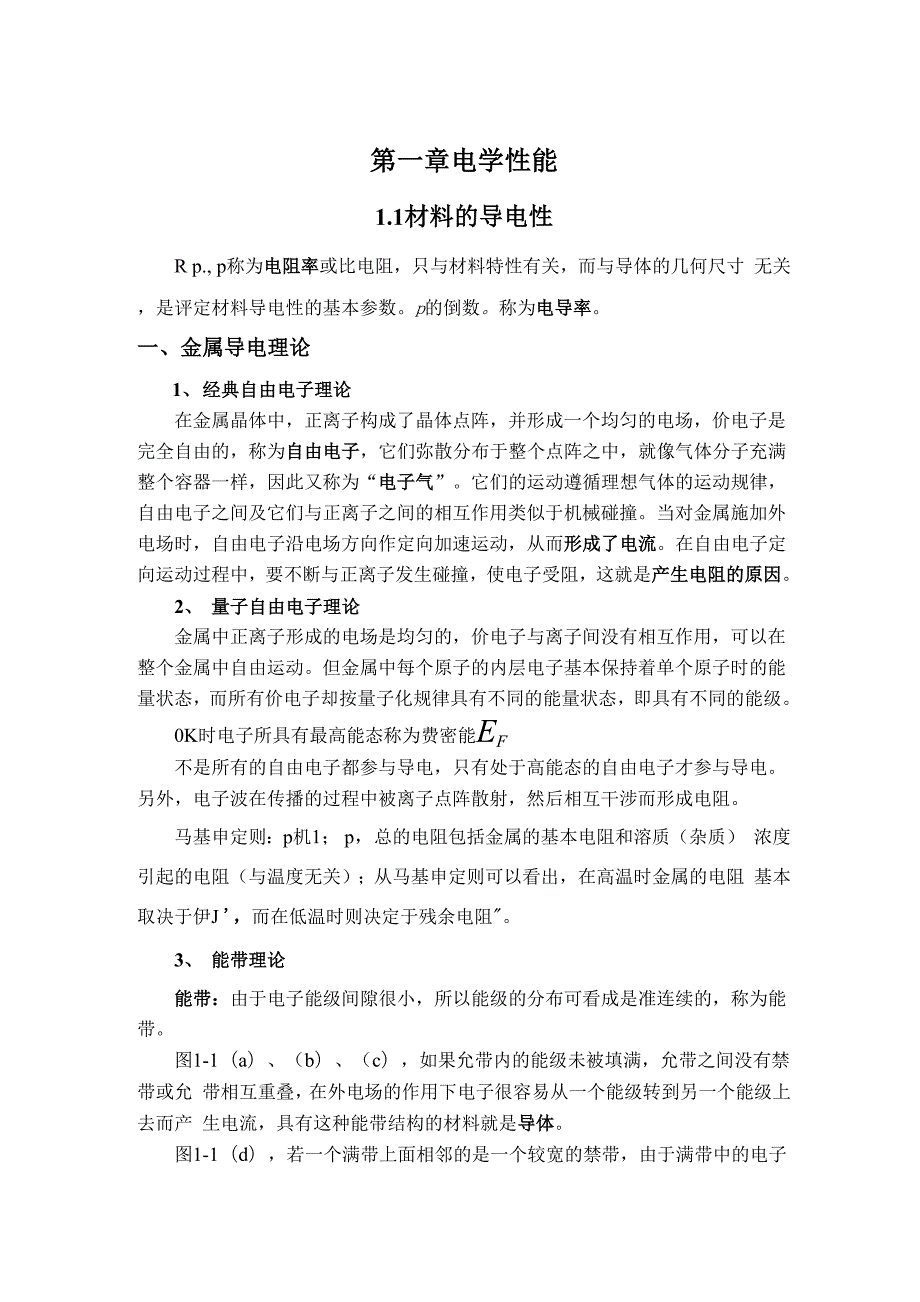 材料物理性能复习总结_第1页