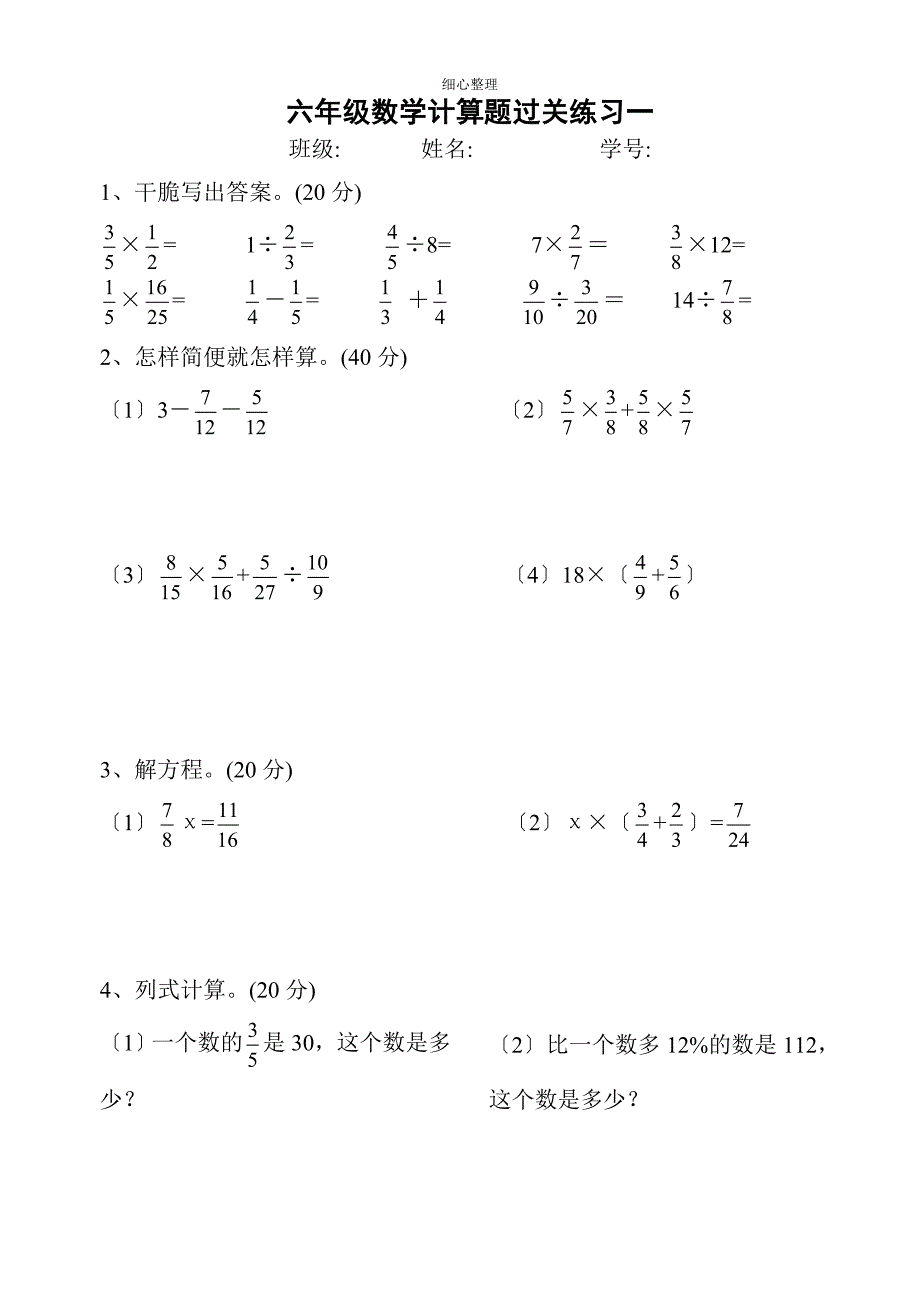 上海六年级数学计算题过关练习1~874344_第1页