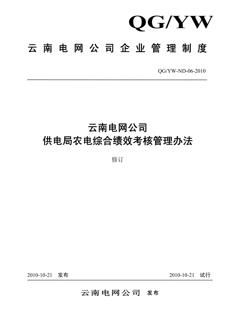 云南电网公司供电局农电综合绩效考核管理办法(修订)_第1页