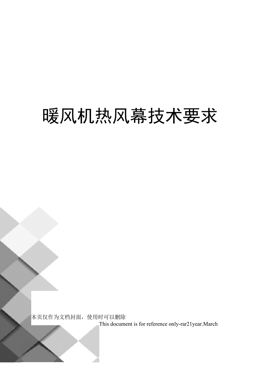 暖风机热风幕技术要求_第1页