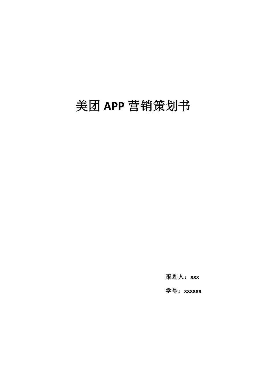 美团策划书_第1页