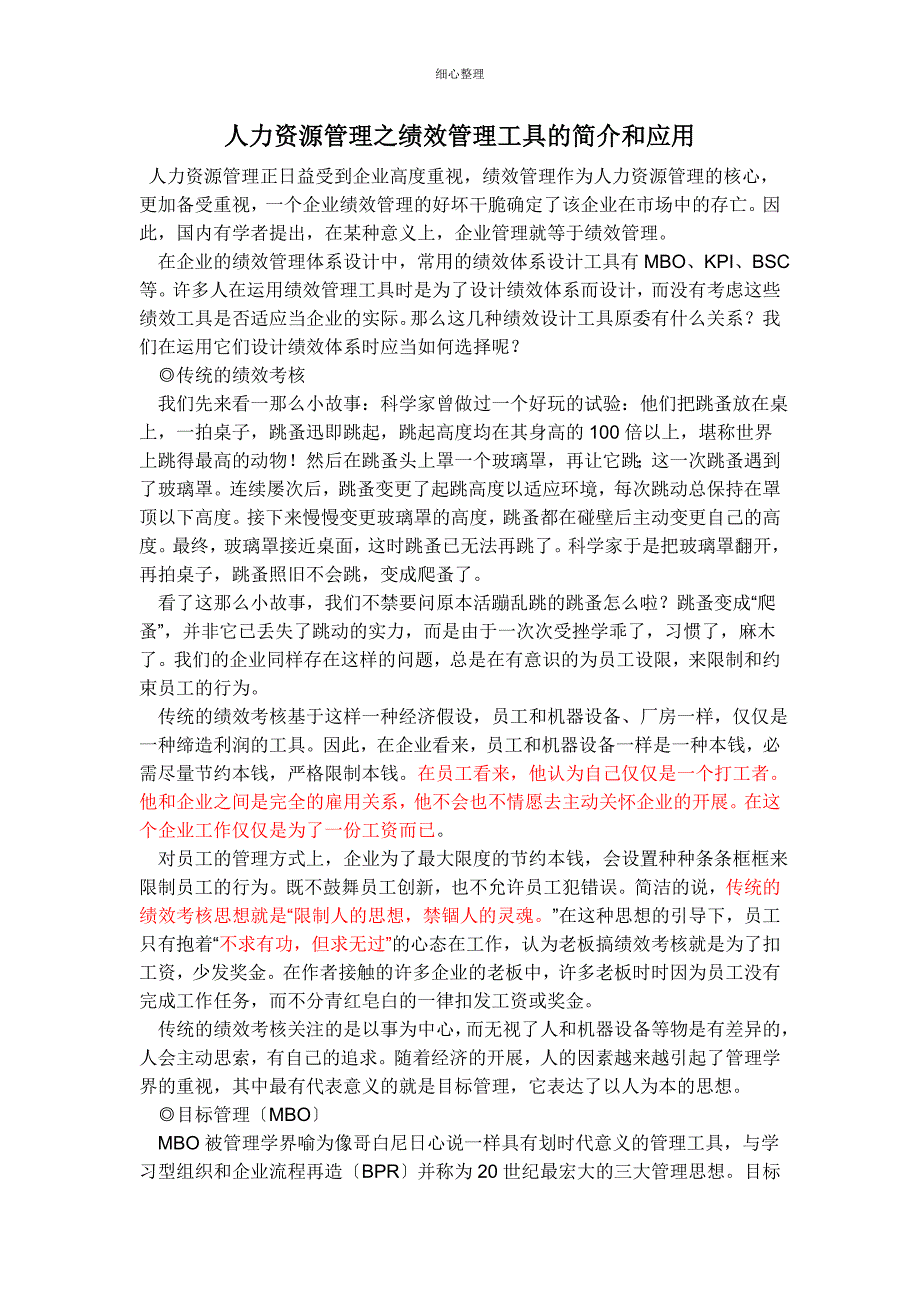 人力资源管理之绩效管理工具的简介和应用_第1页