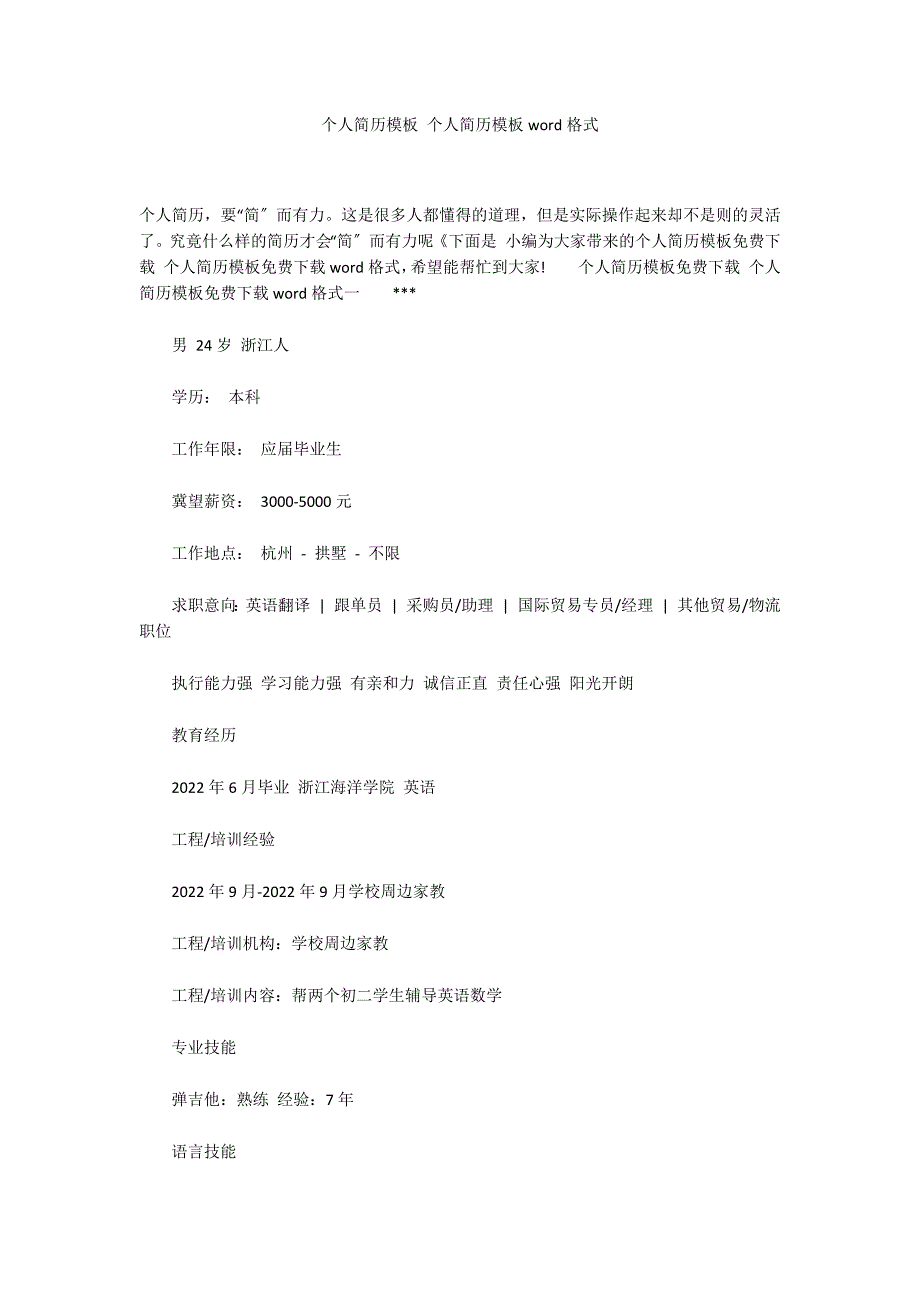 个人简历模板 个人简历模板word格式_第1页