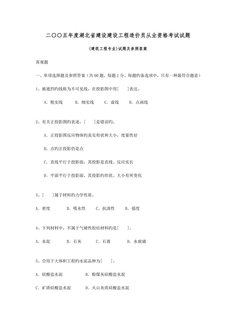 2023年湖北省建设工程造价员资格考试建筑工程(2)_第1页