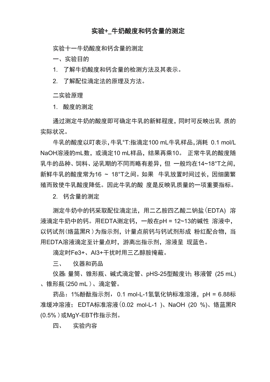 实验十一牛奶酸度和钙含量的测定_第1页