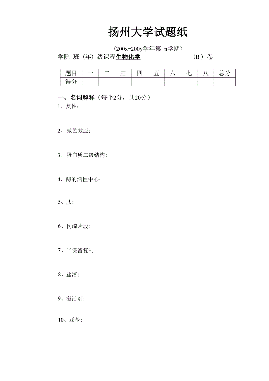 生化模拟考题I_第1页