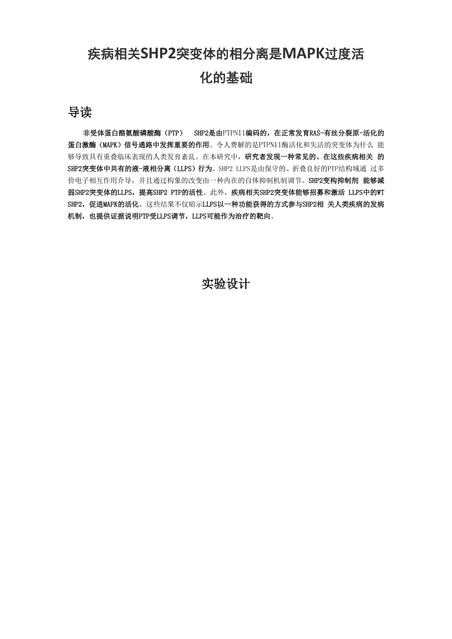 疾病相关SHP2突变体的相分离是MAPK过度活化的基础_第1页