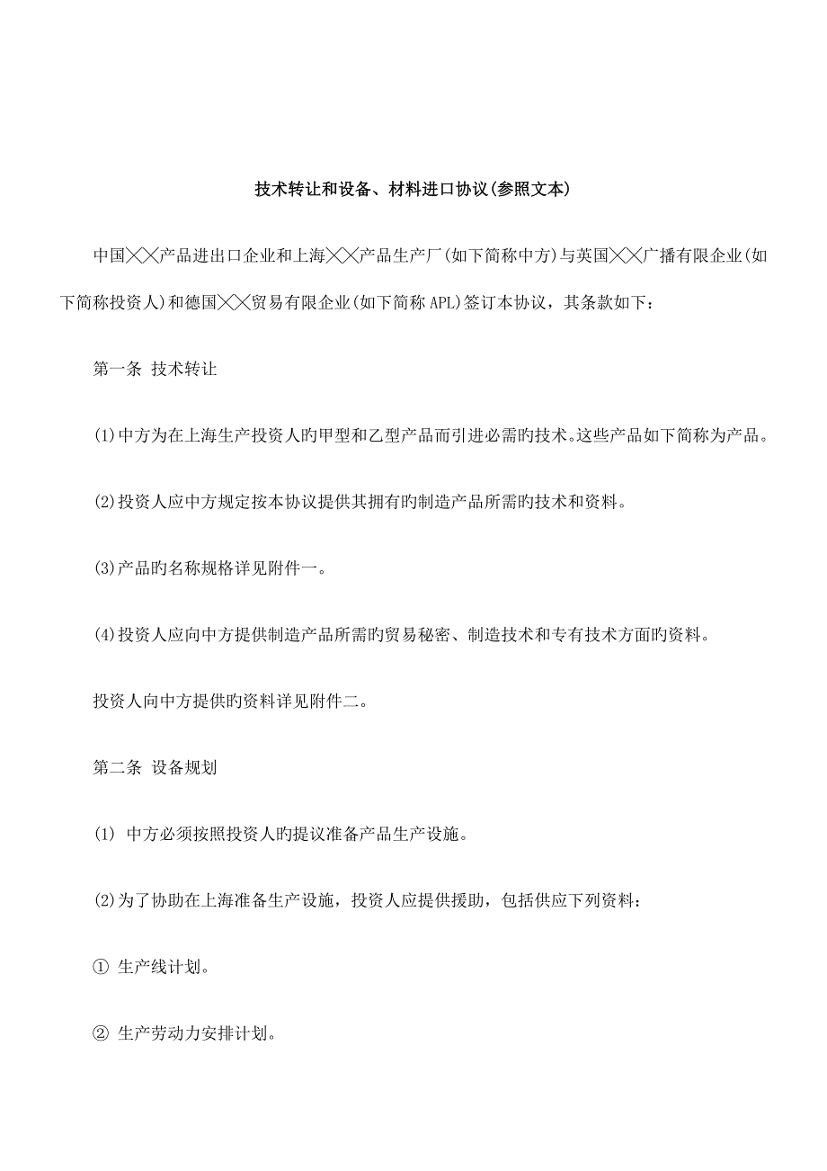 解析技术转让和设备材料进口合同参考文本_第1页