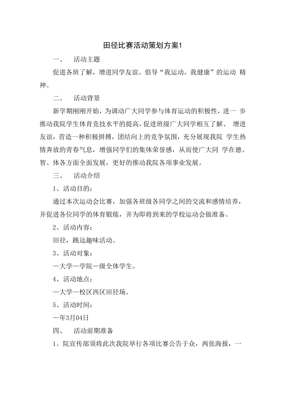 田径比赛活动策划方案_第1页