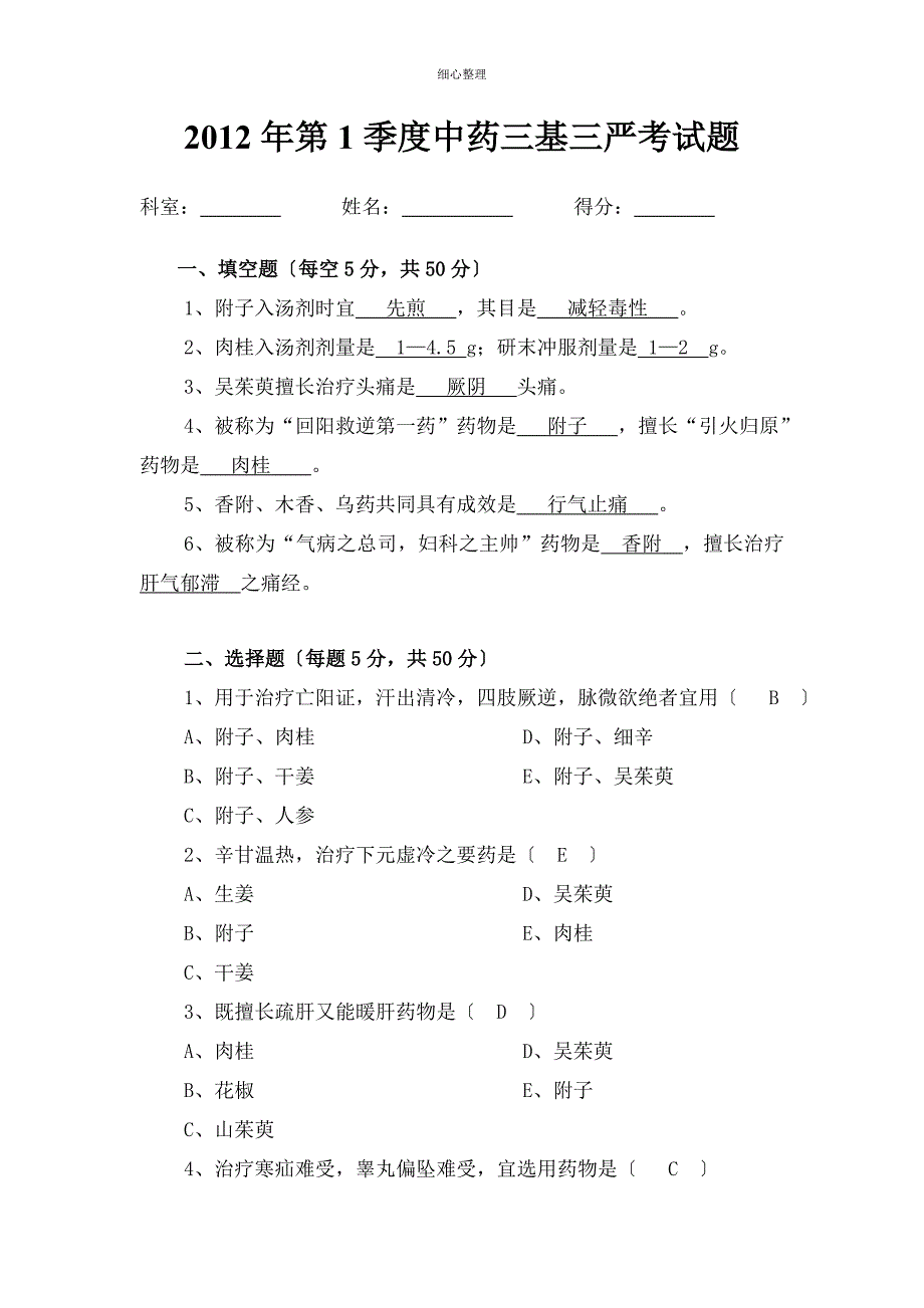 中药学三基三严试题及答案_第1页