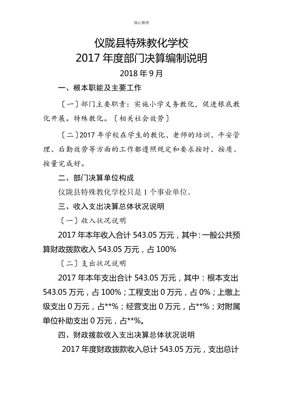 仪陇县特殊教育学校 (2)_第1页