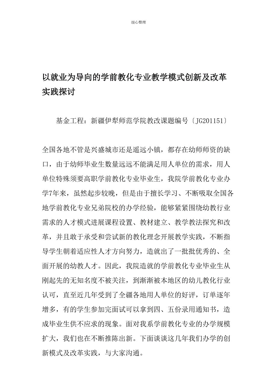 以就业为导向的学前教育专业教学模式创新及改革实践探讨教育文档 (2)_第1页