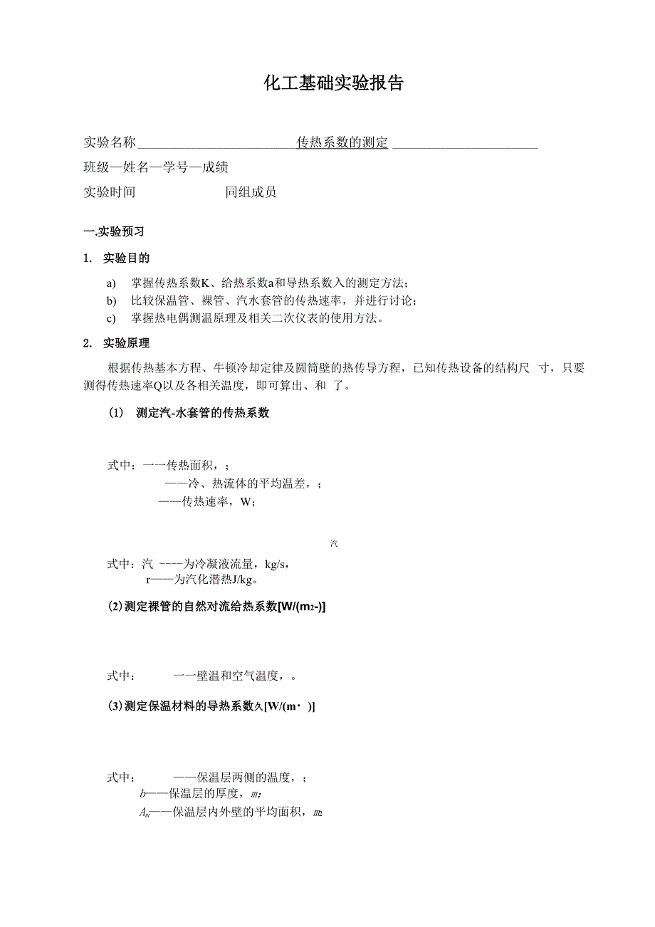 清华大学化工实验基础_第1页