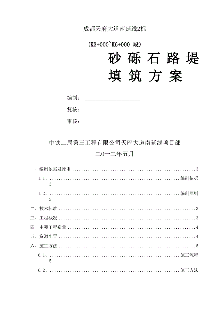 砂砾石路堤填筑施工方案设计_第1页