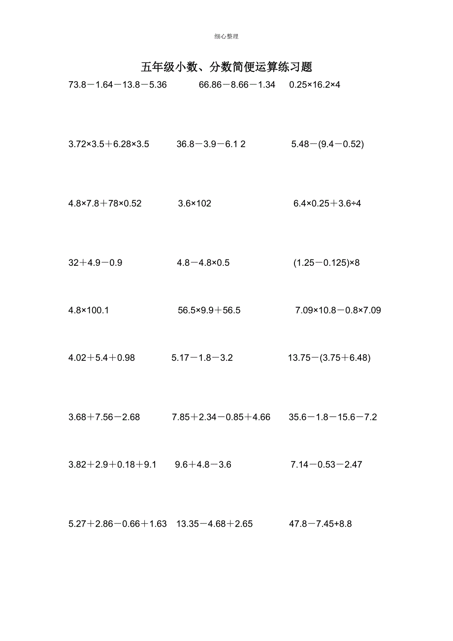 五年级小数、分数简便运算练习题92274_第1页