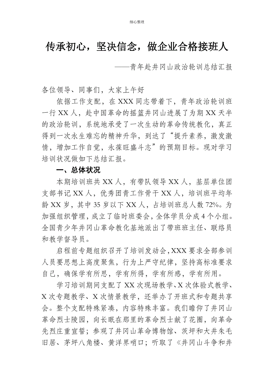 井冈山学习汇报_第1页