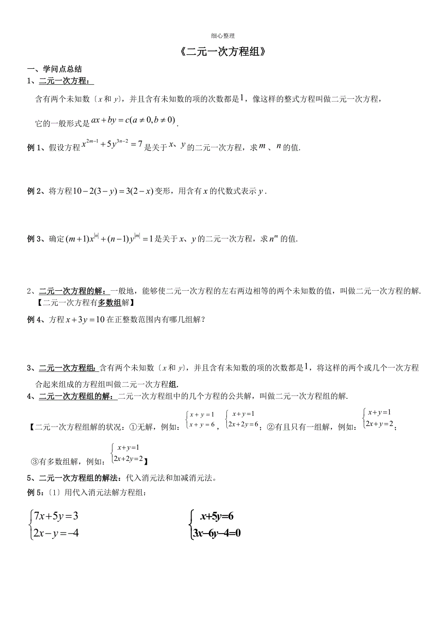 二元一次方程组章节复习练习_第1页