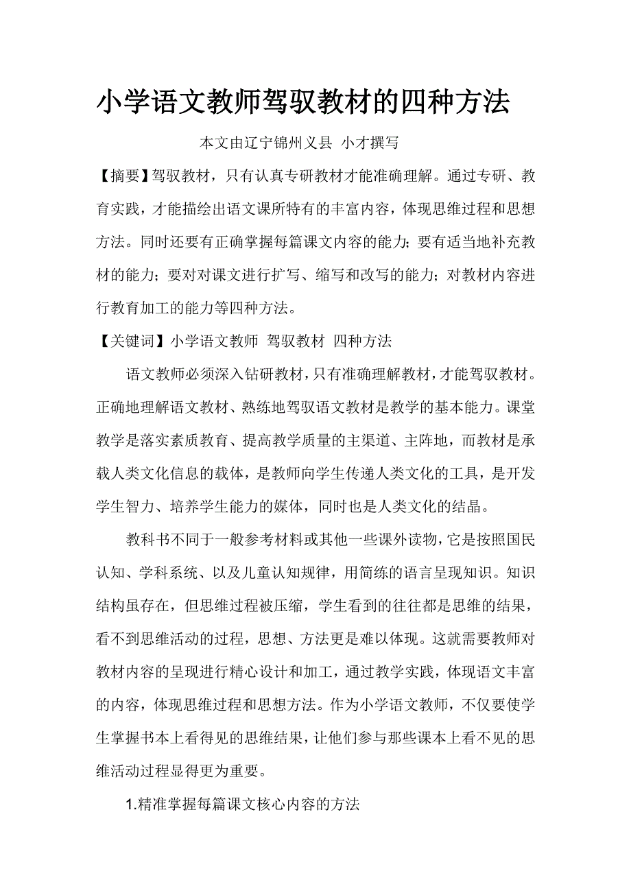 小学语文教师驾驭教材的四种方法_第1页