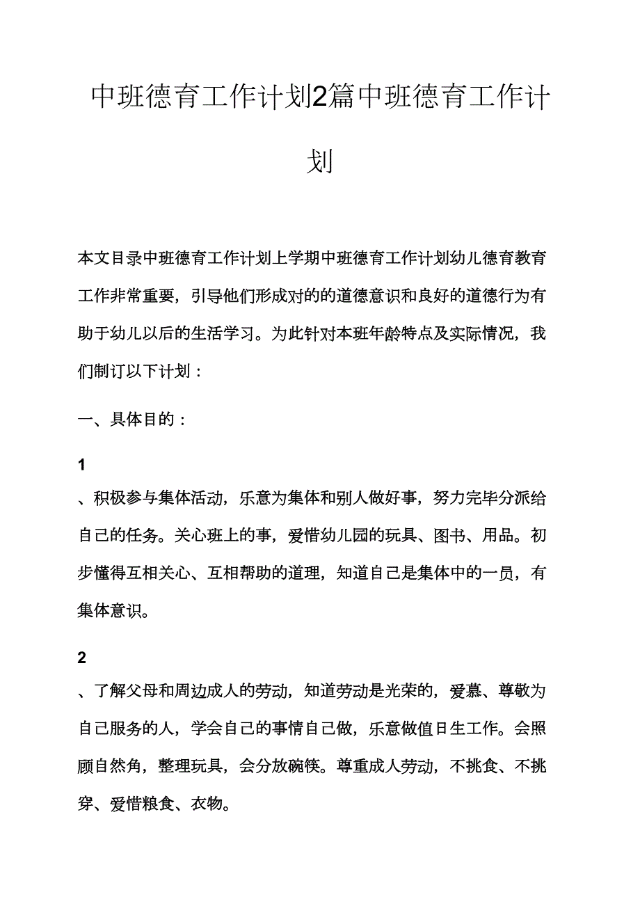 中班德育工作计划合集中班德育工作计划_第1页