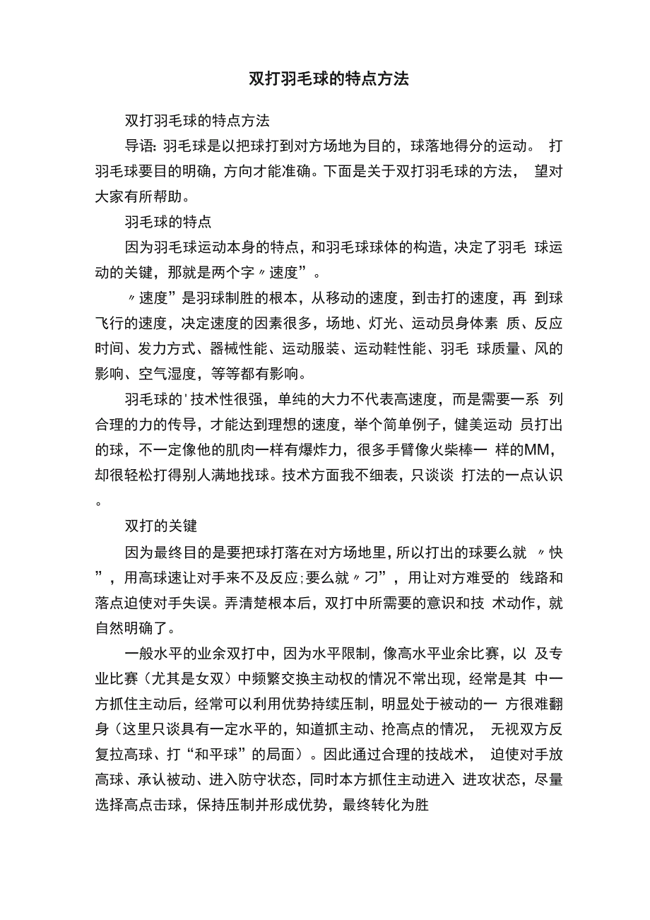 双打羽毛球的特点方法_第1页