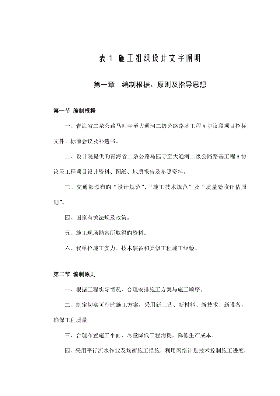 表施工组织设计的文字说明A标_第1页