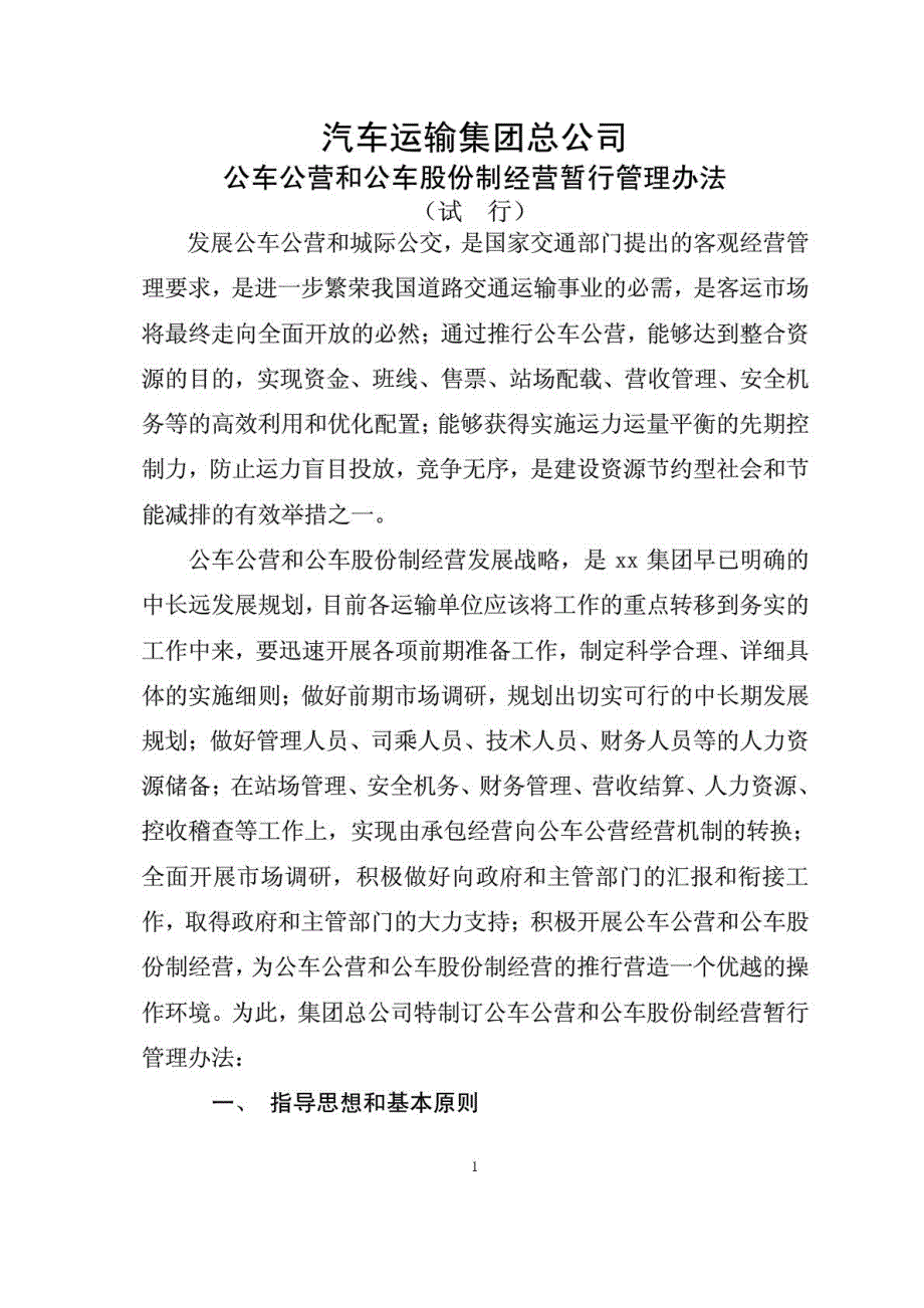 汽车运输集团总公司公车公营管理办法及协议_第1页