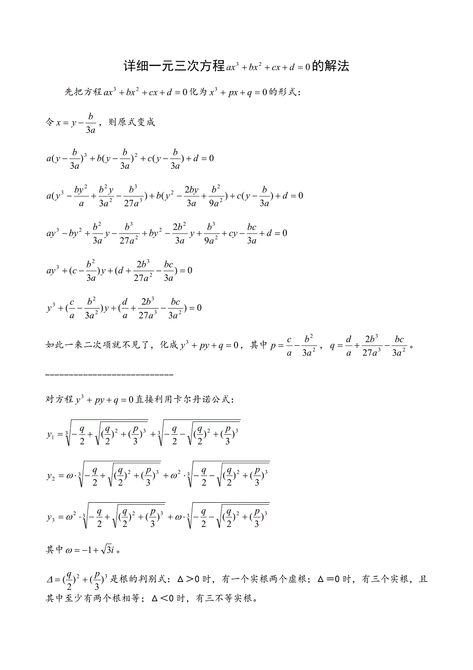 一元三次方程的解法详细_第1页