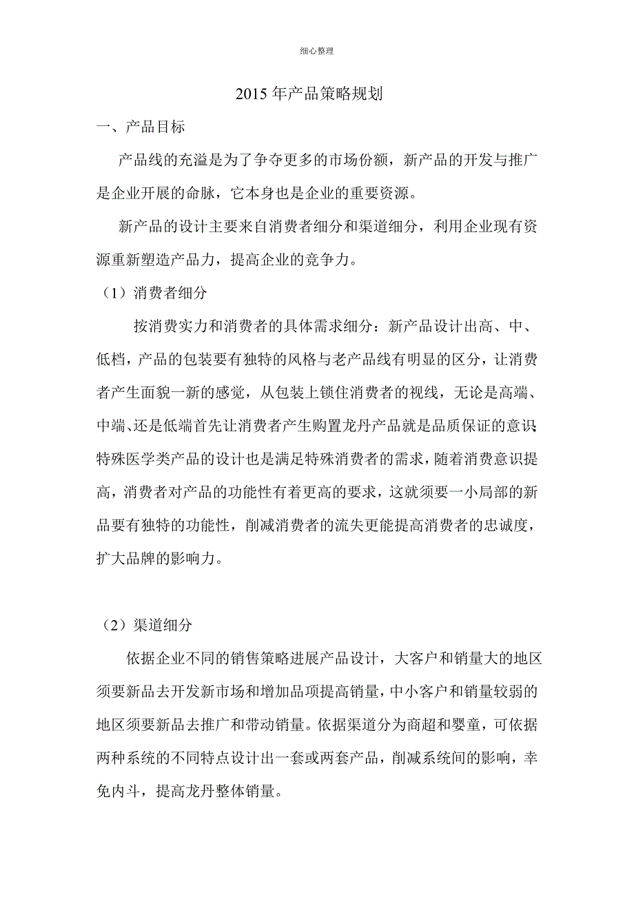 产品策略规划._第1页