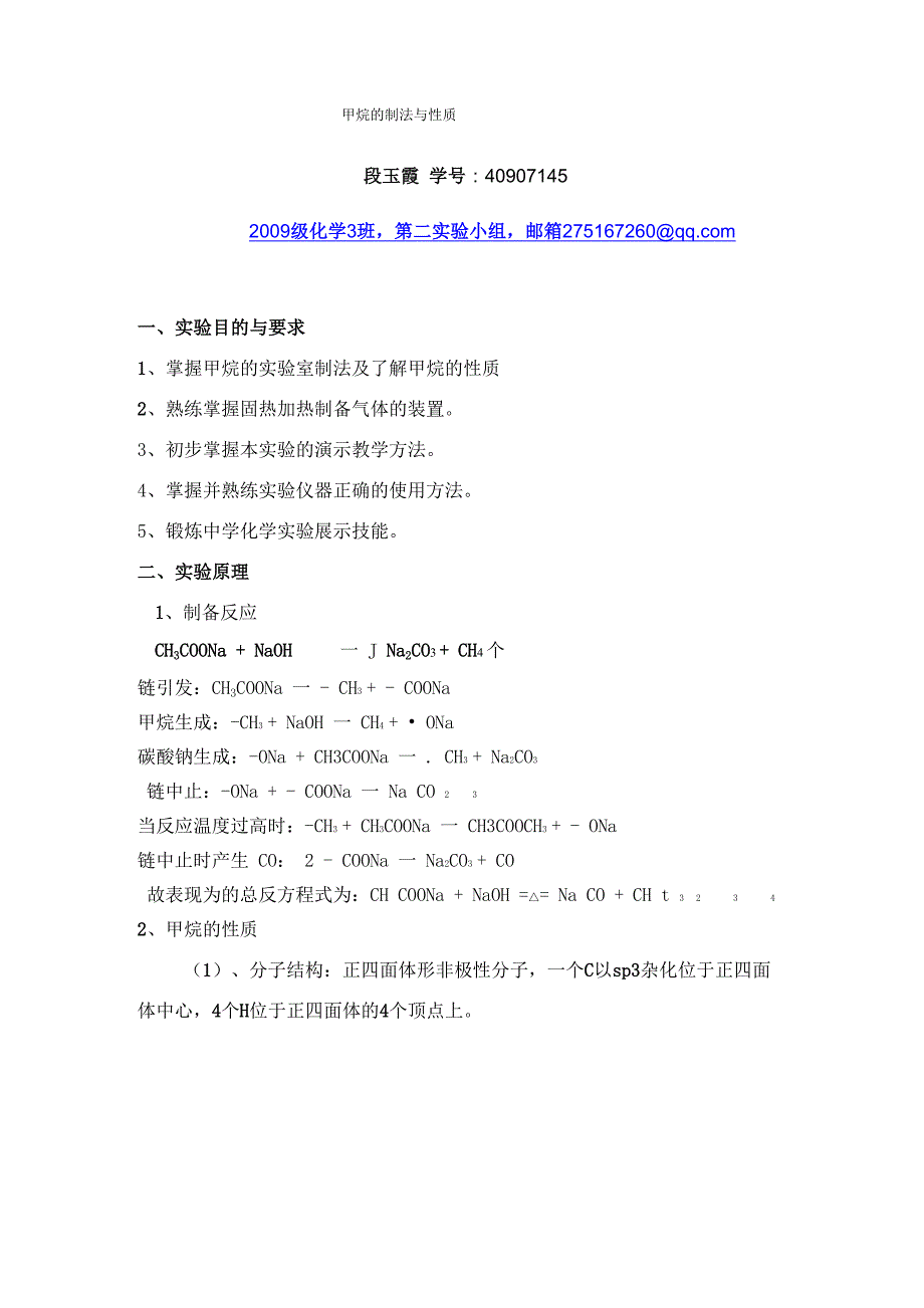 甲烷的制法与性质2实验报告1_第1页