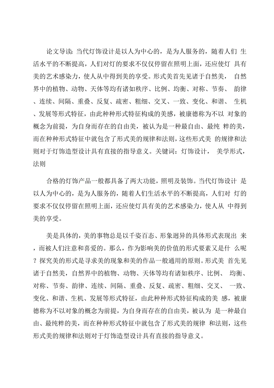 灯饰设计中的美学形式法则_第1页