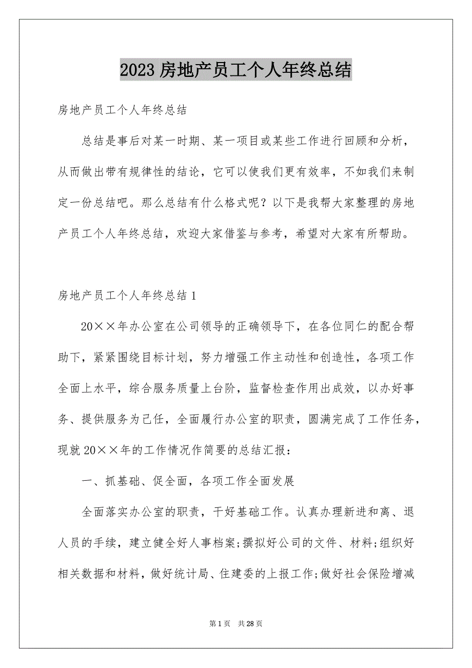 2023房地产员工个人年终总结_第1页