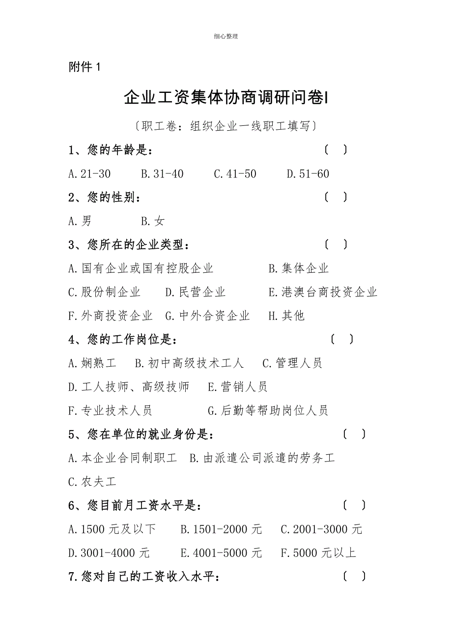 企业工资集体协商调研问卷_第1页