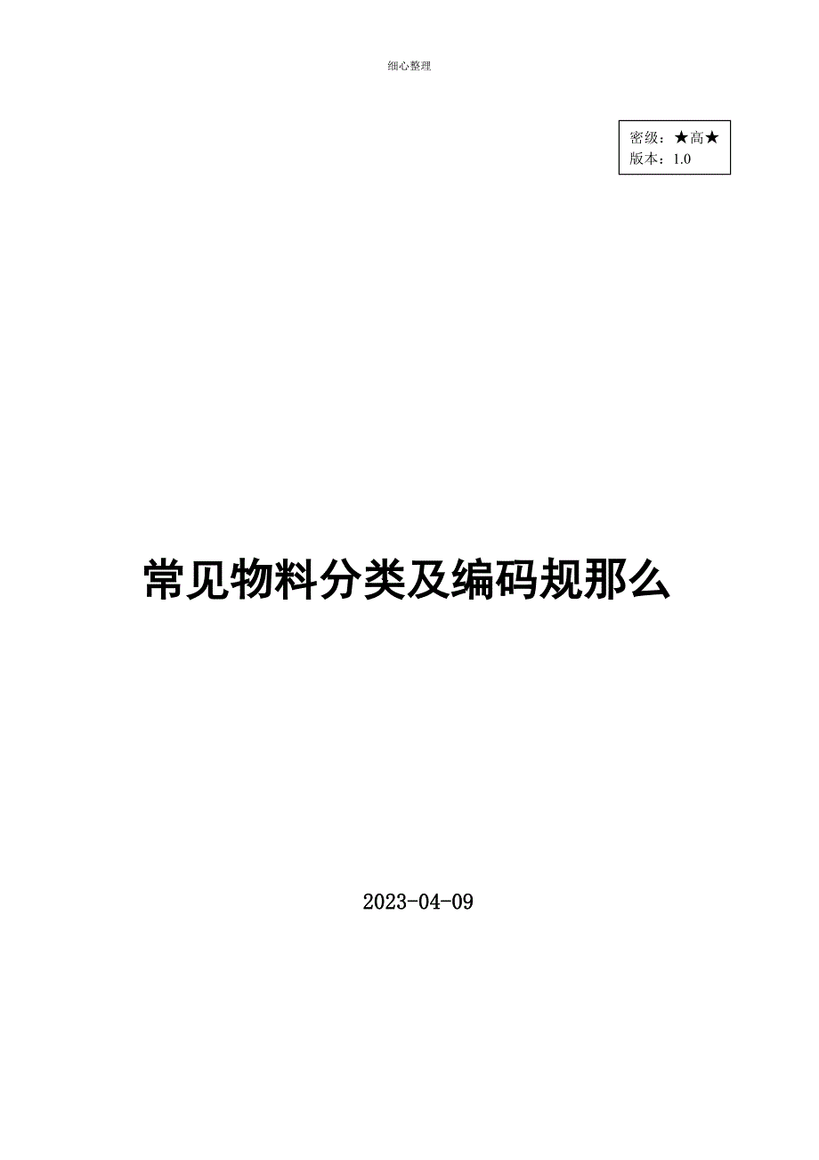 仓库物料分类及编码的规则 (3)_第1页