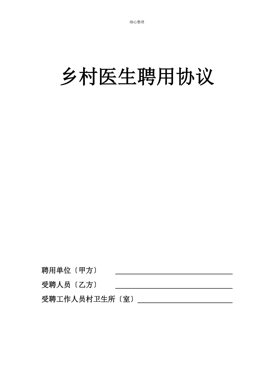 乡村医生聘用协议_第1页